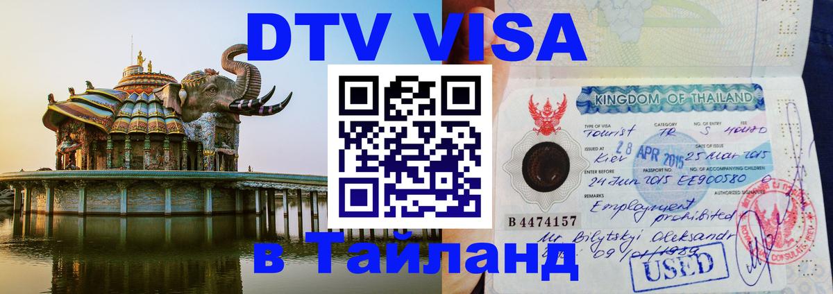 Электронная виза DTV в Тайланд Богота 