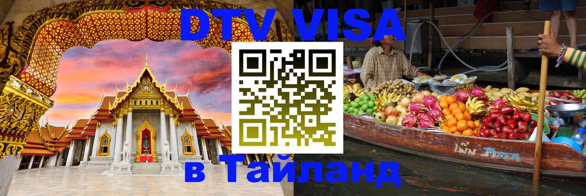 DTV Виза в Тайланд для россиян Богота 